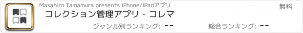 おすすめアプリ コレクション管理アプリ - コレマ