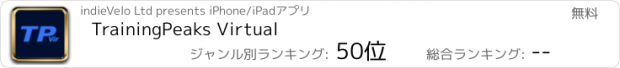 おすすめアプリ TrainingPeaks Virtual