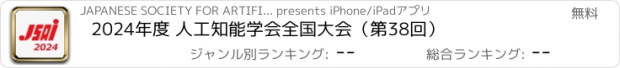 おすすめアプリ 2024年度 人工知能学会全国大会（第38回）