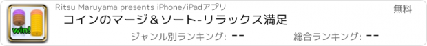 おすすめアプリ コインのマージ＆ソート-リラックス満足