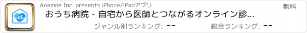 おすすめアプリ おうち病院 - 自宅から医師とつながるオンライン診療 -