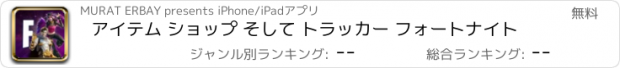 おすすめアプリ アイテム ショップ そして トラッカー フォートナイト