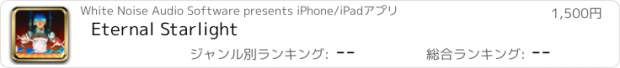 おすすめアプリ Eternal Starlight