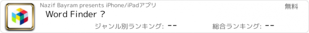 おすすめアプリ Word Finder ۬