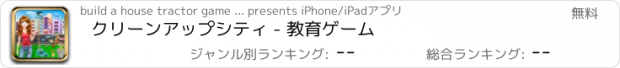 おすすめアプリ クリーンアップシティ - 教育ゲーム