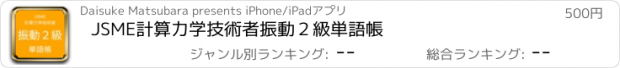 おすすめアプリ JSME計算力学技術者振動２級単語帳