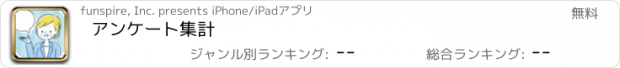 おすすめアプリ アンケート集計