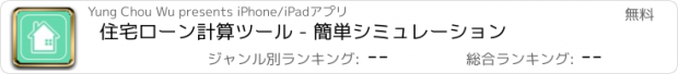 おすすめアプリ 住宅ローン計算ツール - 簡単シミュレーション