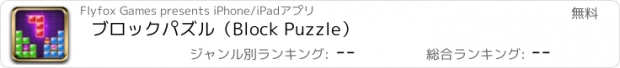 おすすめアプリ ブロックパズル（Block Puzzle）