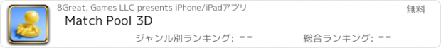 おすすめアプリ Match Pool 3D