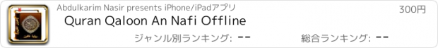 おすすめアプリ Quran Qaloon An Nafi Offline