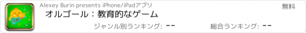 おすすめアプリ オルゴール：教育的なゲーム