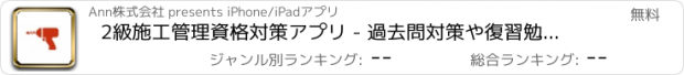 おすすめアプリ 2級施工管理資格対策アプリ - 過去問対策や復習勉強効率化