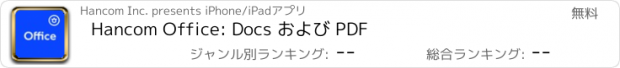 おすすめアプリ Hancom Office: Docs および PDF