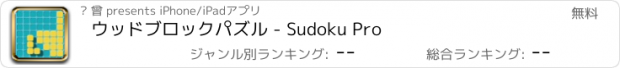 おすすめアプリ ウッドブロックパズル - Sudoku Pro