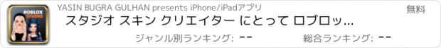 おすすめアプリ スタジオ スキン クリエイター にとって ロブロックス.