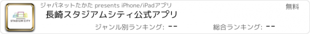 おすすめアプリ 長崎スタジアムシティ公式アプリ