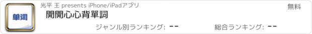 おすすめアプリ 開開心心背單詞