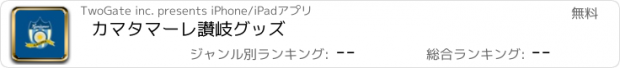 おすすめアプリ カマタマーレ讃岐グッズ