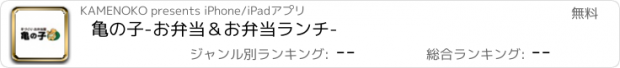 おすすめアプリ 亀の子-お弁当＆お弁当ランチ-