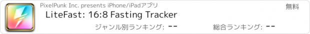 おすすめアプリ LiteFast: 16:8 Fasting Tracker