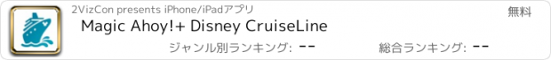 おすすめアプリ Magic Ahoy!+ Disney CruiseLine