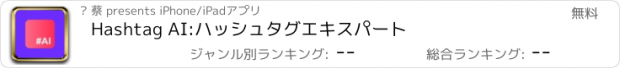 おすすめアプリ Hashtag AI:ハッシュタグエキスパート