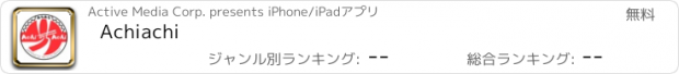 おすすめアプリ Achiachi