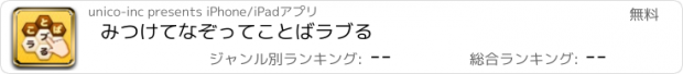 おすすめアプリ みつけてなぞって　ことばラブる