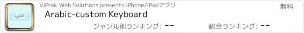 おすすめアプリ Arabic-custom Keyboard