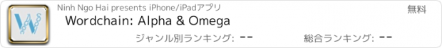 おすすめアプリ Wordchain: Alpha & Omega