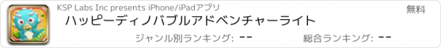 おすすめアプリ ハッピーディノバブルアドベンチャーライト