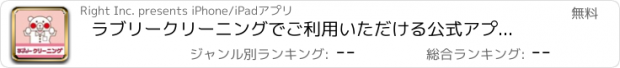 おすすめアプリ ラブリークリーニングでご利用いただける公式アプリです。