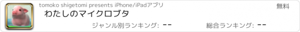 おすすめアプリ わたしのマイクロブタ