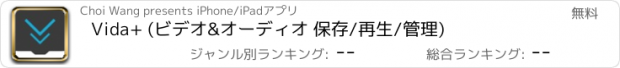 おすすめアプリ Vida+ (ビデオ&オーディオ 保存/再生/管理)