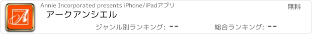 おすすめアプリ アークアンシエル