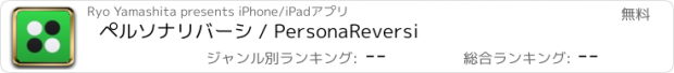 おすすめアプリ ペルソナリバーシ / PersonaReversi