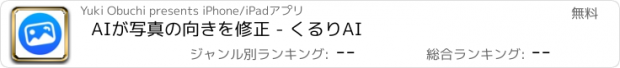 おすすめアプリ AIが写真の向きを修正 - くるりAI