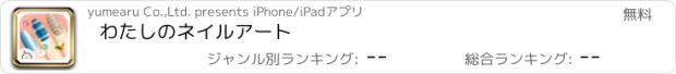 おすすめアプリ わたしのネイルアート