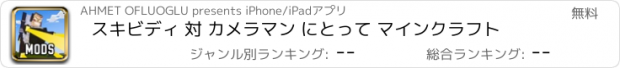 おすすめアプリ スキビディ 対 カメラマン にとって マインクラフト