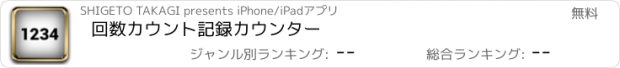 おすすめアプリ 回数カウント記録カウンター