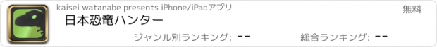 おすすめアプリ 日本恐竜ハンター