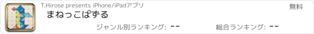 おすすめアプリ まねっこぱずる