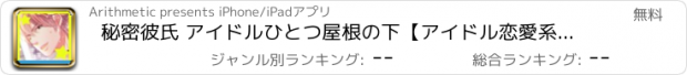 おすすめアプリ 秘密彼氏 アイドルひとつ屋根の下【アイドル恋愛系乙女シミュレーションゲーム】