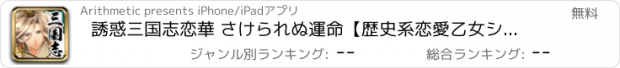 おすすめアプリ 誘惑三国志恋華 さけられぬ運命【歴史系恋愛乙女シミュレーション】