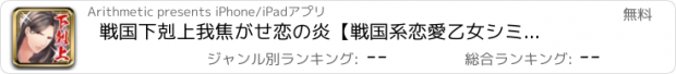 おすすめアプリ 戦国下剋上　我焦がせ恋の炎【戦国系恋愛乙女シミュレーションゲーム】