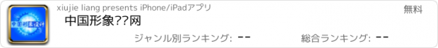 おすすめアプリ 中国形象设计网