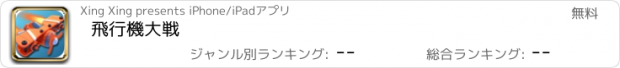 おすすめアプリ 飛行機大戦