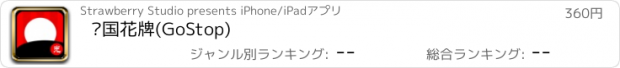 おすすめアプリ 韩国花牌(GoStop)