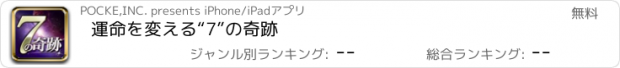 おすすめアプリ 運命を変える“7”の奇跡